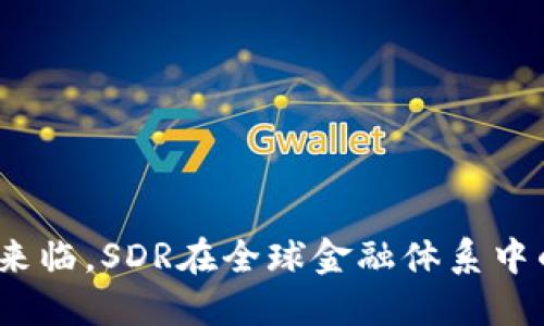 数字货币时代来临，SDR在全球金融体系中的角色是什么？