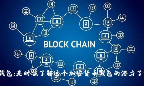 TP钱包：是时候了解这个加密货币钱包的潜力了吗？