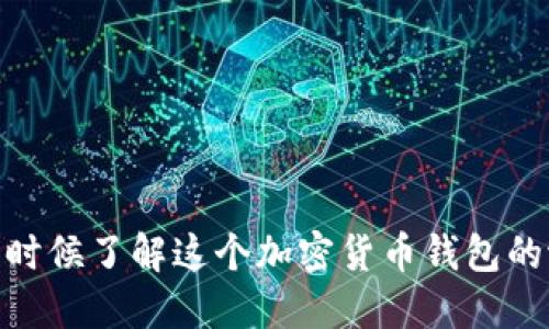 TP钱包：是时候了解这个加密货币钱包的潜力了吗？