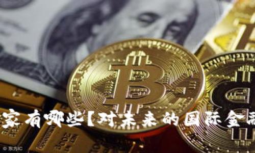 数字货币合作国家有哪些？对未来的国际金融会有什么影响？