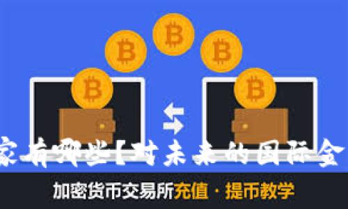 数字货币合作国家有哪些？对未来的国际金融会有什么影响？