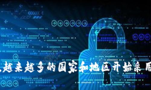 TP钱包是一种数字钱包，随着区块链技术的迅速发展，越来越多的国家和地区开始采用这种新型的支付方式。关于“有哪些国家在用TP钱包？