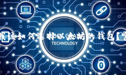 以太坊的官方钱包是一个备受关注的话题，尤其是在加密货币日益普及的今天。许多用户可能会问：“我该如何选择以太坊的钱包？官方钱包的安全性和易用性如何？”为了帮助您更好地理解，我们将对以太坊的官方钱包进行深入分析。

以太坊的官方钱包是什么？如何选择最适合你的以太坊钱包？