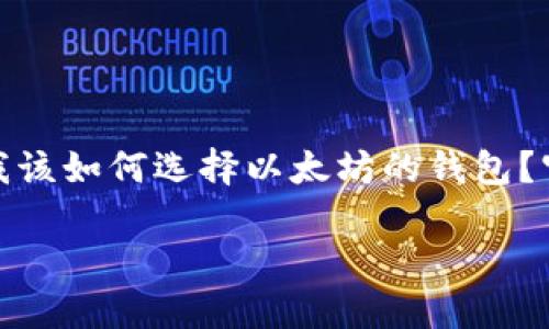 以太坊的官方钱包是一个备受关注的话题，尤其是在加密货币日益普及的今天。许多用户可能会问：“我该如何选择以太坊的钱包？官方钱包的安全性和易用性如何？”为了帮助您更好地理解，我们将对以太坊的官方钱包进行深入分析。

以太坊的官方钱包是什么？如何选择最适合你的以太坊钱包？