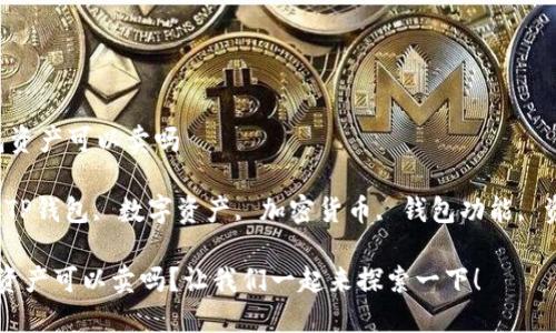 t p钱包资产可以卖吗

关键字：TP钱包, 数字资产, 加密货币, 钱包功能, 资产交易

TP钱包资产可以卖吗？让我们一起来探索一下！