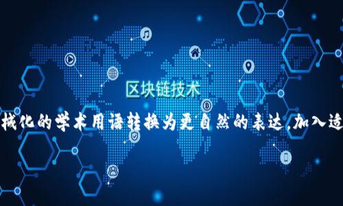 思考一个符合大众和，以关键词为基础，设计引人思考的疑问句，放进标签里，和5个相关的关键词 用逗号分隔，关键词放进标签里，在展开详细介绍，写不少于1800个字的内容，语言风格，将机械化的学术用语转换为更自然的表达，加入适当的口语化表达，减少重复的句式结构和词语搭配，避免过于完美的逻辑递进，适当增加跳跃性，在保持专业性的同时增加内容的生动性，分段加上标签，用标签表示段落，用标签给关键字加粗。

以太坊公链钱包的价格变化：你准备好了吗？