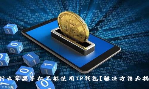 为什么苹果手机不能使用TP钱包？解决方法大揭秘！