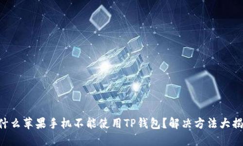 为什么苹果手机不能使用TP钱包？解决方法大揭秘！