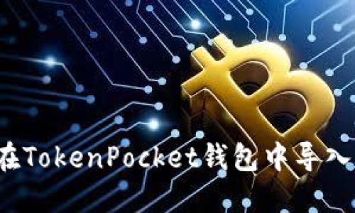 如何在TokenPocket钱包中导入钱包？
