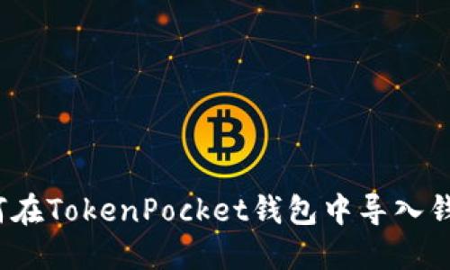 如何在TokenPocket钱包中导入钱包？