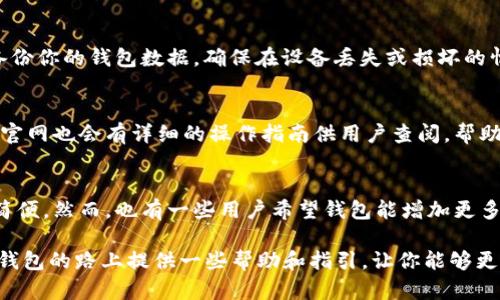 思考一个符合大众和，以关键词为基础，设计引人思考的疑问句，放入标签中，和5个相关的关键词 用逗号分隔，关键词放入标签中，在展开详细介绍，写不少于1800个字的内容，语言风格，将机械化的学术用语转换为更自然的表达，加入适当的口语化表达，减少重复的句式结构和词语搭配，避免过于完美的逻辑递进，适当增加跳跃性，在保持专业性的同时增加内容的生动性，分段加上标签，用标签表示段落，用标签给关键字加粗。

以下是我为您构思的和内容结构：

如何安全地下载以太坊钱包官网app？你真的了解吗？

关键词：以太坊, 钱包, 官网, 下载, 安全

引子
以太坊（Ethereum）作为一种去中心化的平台，不仅推动了区块链技术的发展，还为各种加密货币的交易提供了便利。而要在这个平台上进行有效的交易，你不可避免地需要一个能安全存储和管理你的数字资产的工具——钱包。而下载以太坊钱包官网app，很多人都有这样的疑问：如何做才算安全？有什么注意事项吗？今天就来和大家聊一聊这个话题。

什么是以太坊钱包？
首先，我们得弄清楚一个基本概念：什么是以太坊钱包？简而言之，以太坊钱包是一个软件应用，用于存储、发送和接收以太坊及其相关的数字货币。和传统的钱包一样，它能让你随时随地管理自己的资产。而且，既然是虚拟货币，安全性就显得尤为重要。

为什么选择官网app下载？
在互联网时代，下载应用程序似乎变得简单得多。然而，许多用户可能会被某些非官网的应用所误导。选择以太坊官方渠道下载app，首先是为了确保app的真实性和安全性。这可以避免一些潜在的安全隐患，比如木马病毒、钓鱼网站等。而且，官网版的应用通常会得到定期更新，功能更加齐全，安全补丁也更及时。

如何获取以太坊钱包官网app下载？
那具体该如何进行下载呢？首先，你需要打开浏览器，输入“以太坊 官网”，找到以太坊的官方网站。在官网上，通常会有一个“下载”或“获取钱包”的按钮。点击后，系统会引导你进行后续的下载和安装。不论你是使用手机还是电脑，官网都会提供相应的版本，确保你能在不同设备间轻松管理你的以太坊资产。

注意事项：安全第一
在下载的时候，有几个注意事项必须牢记。首先，确保你正访问以太坊的官方网页，避免进入仿冒网站。常见的伪造链接往往看起来与官方非常相似，所以仔细核对网址是很重要的一步。其次，在下载安装之前，可以查看一下其他用户对这个钱包的评价和使用反馈。这样可以帮助你更好地了解这个产品的实际表现。

钱包的基本功能和特点
下载成功后，你可能会发现这个钱包提供了多种功能，比如发送和接收以太币、查看交易记录、甚至与去中心化金融（DeFi）协议进行互动。每一项功能都经过精心设计，旨在提高用户使用体验 和安全性。此外，一些钱包还会提供多重签名技术，确保只有经过授权的用户才能进行大额交易。

钱包安全：措施与建议
无论你怎样选择钱包，安全始终是第一位的。在使用以太坊钱包时，务必要采取必要的安全措施。首先，建议大家激活双重认证功能，这样即使密码被盗取，黑客也很难进入你的账户。其次，定期备份你的钱包数据，确保在设备丢失或损坏的情况下，你的资产能够安全找回。此外，选用强密码，不要在多个账户上使用同样的密码，这样可以极大地降低风险。

解决常见问题
当然，大家在使用钱包时可能会遇到一些小问题。例如，如果你在发送以太币的时候交易自动失败，不要慌张。检查一下网络连接是否正常，或者钱包中的以太币是否足够。如果你对操作不熟悉，官网也会有详细的操作指南供用户查阅，帮助你解决这些问题。

用户反馈与总结
最后，结合一下用户的反馈，大家对以太坊钱包的使用体验普遍较好，尤其是对于其安全性和易用性给予高度评价。经过一段时间的使用，许多用户都表示钱包的交易速度很快，界面友好，操作简便。然而，也有一些用户希望钱包能增加更多的功能，比如集成其他加密货币的存储等。

总结一下，下载以太坊钱包官网app是一个非常重要的步骤。在这个过程中，确保从官网获取应用，保持警惕并关注安全，是每一位用户都应该牢记的原则。希望今天的分享能为你在使用以太坊钱包的路上提供一些帮助和指引，让你能够更加安全自在地管理你的数字资产。
