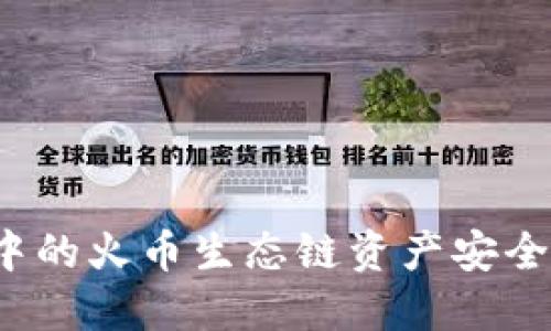如何将TP钱包中的火币生态链资产安全转移到以太坊？