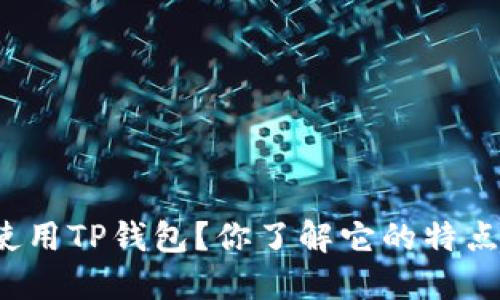 如何安全使用TP钱包？你了解它的特点和优势吗？