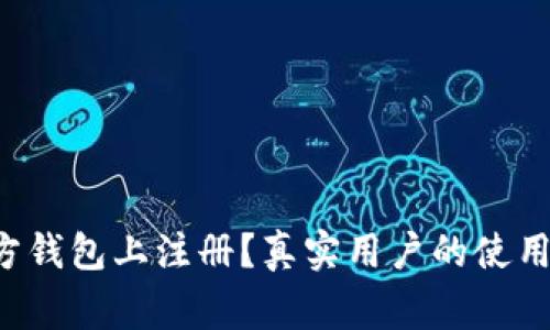 如何在以太坊官方钱包上注册？真实用户的使用体验和注意事项！