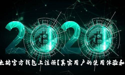如何在以太坊官方钱包上注册？真实用户的使用体验和注意事项！