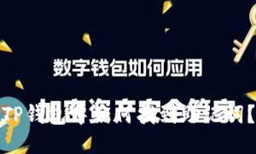 TP钱包中如何找到助记词？