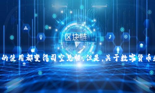 数字化货币与账户的主题在现代金融中越来越受到关注。无论你是在网上购物、转账，还是投资，数字货币的使用都变得司空见惯。但是，关于数字货币和账户的问题，很多人或许还有些迷惑，比如——数字货币到底是什么？我们该如何管理我们的数字账户？

数字化货币是什么？我们应该如何管理自己的数字账户？