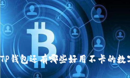 : 除了TP钱包还有哪些好用不卡的数字钱包？