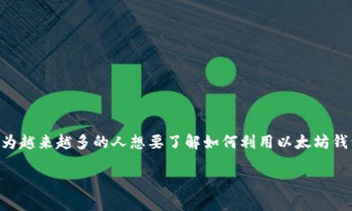 以太坊钱包兑换人民币升值这个话题在2023年引发了很多人的关注。有不少人会在这方面进行搜索，因为越来越多的人想要了解如何利用以太坊钱包交换人民币，尤其是在以太坊价格不断上涨的背景下。那么，接下来我们就从多个角度来探讨这个问题。

如何利用以太坊钱包更好地兑换人民币，从投资中获得升值？