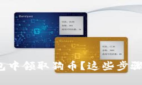 : 如何在TP钱包中领取狗币？这些步骤你一定要掌握！