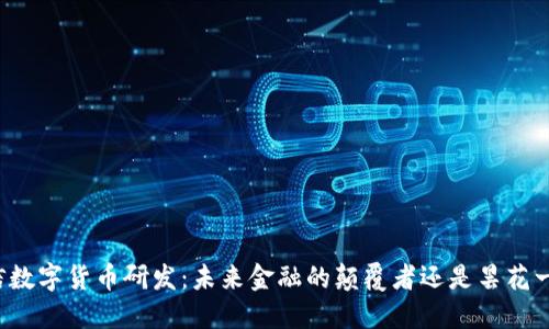 王信数字货币研发：未来金融的颠覆者还是昙花一现？