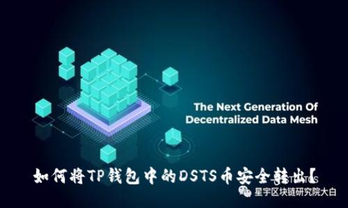 如何将TP钱包中的DSTS币安全转出？
