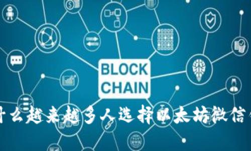  为什么越来越多人选择以太坊微信钱包？