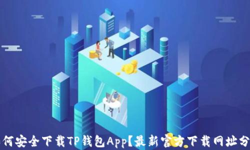 
如何安全下载TP钱包App？最新官方下载网址分享
