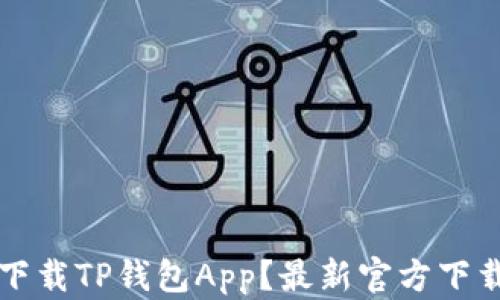 
如何安全下载TP钱包App？最新官方下载网址分享