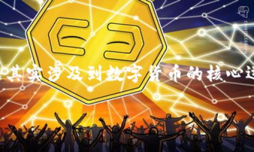 数字货币领域奖励机制的确是一个令人激动的话题。很多人可能会问：“为什么数字货币的奖励机制如此重要？”这个问题其实涉及到数字货币的核心运作原理和社区参与动力。如果你对这个话题感兴趣，接下来我将详细探讨这个领域的各种机制、影响和未来的可能发展。

为什么数字货币的奖励机制对投资者和用户如此重要？