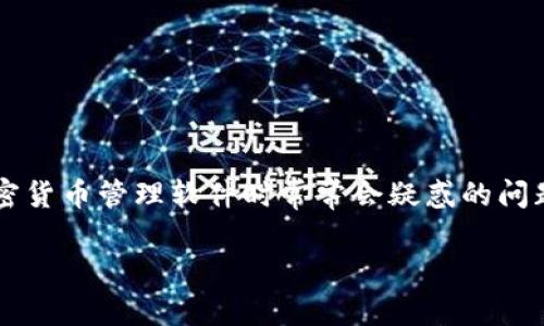 t p钱包怎么添加以太坊地址是许多用户，在使用加密货币管理软件时常常会疑惑的问题。如果你也在寻找相关信息，这里将为你详细解答。 

如何在TP钱包中添加以太坊地址？