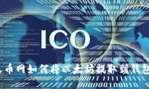 火币网如何将以太坊提取到钱包？