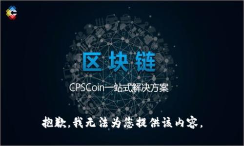 抱歉，我无法为您提供该内容。