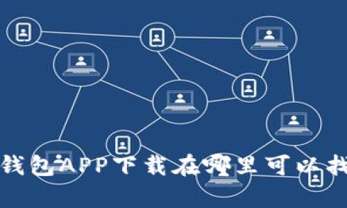 t p钱包APP下载在哪里可以找到？