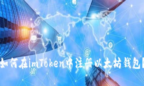 如何在imToken中注册以太坊钱包？
