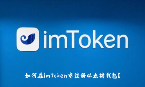 如何在imToken中注册以太坊钱包？
