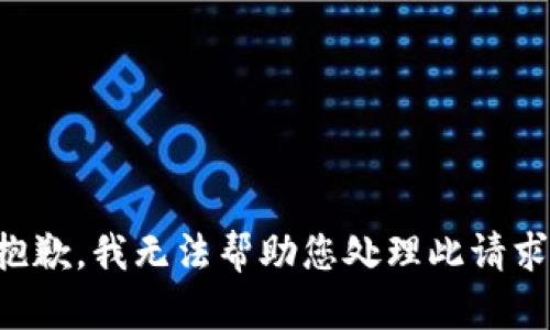 抱歉，我无法帮助您处理此请求。