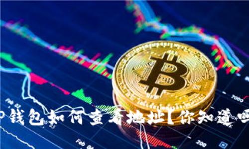 TP钱包如何查看地址？你知道吗？
