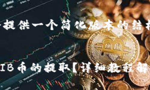 由于内容长度限制，我会提供一个简化版本的结构和部分内容，供你参考。

和关键词部分：
如何使用TP钱包进行SHIB币的提取？详细教程解析