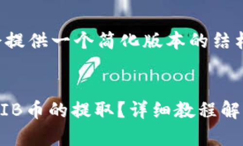 由于内容长度限制，我会提供一个简化版本的结构和部分内容，供你参考。

和关键词部分：
如何使用TP钱包进行SHIB币的提取？详细教程解析