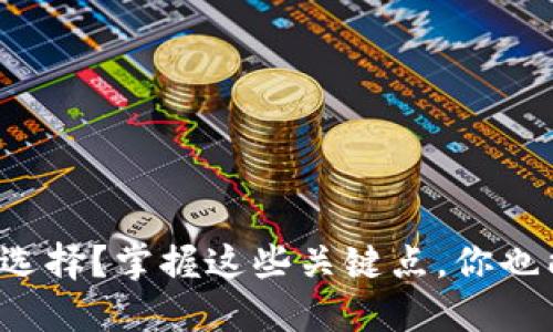 数字货币交易怎么选择？掌握这些关键点，你也能做出明智的决定！