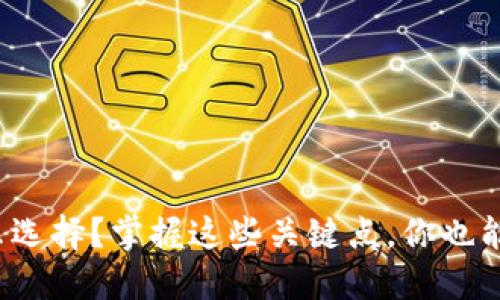 数字货币交易怎么选择？掌握这些关键点，你也能做出明智的决定！