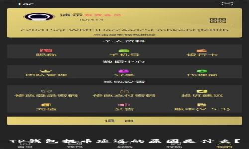 TP钱包提币延迟的原因是什么？
