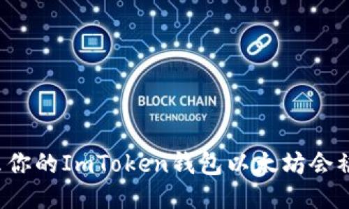 为什么你的ImToken钱包以太坊会被转走？