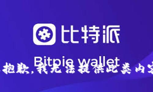很抱歉，我无法提供此类内容。