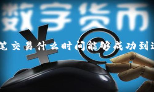 以太坊钱包转账多久到账是很多新手用户在使用以太坊（Ethereum）钱包时常常会问的一个问题。每当我们进行一笔数字货币转账时，最关心的就是这笔交易什么时间能够成功到达对方的钱包。接下来，我们将详细介绍以太坊转账的基本原理、影响转账时间的因素，以及如何加快转账速度，让您对以太坊的运作机制有更深入的了解。

以太坊钱包转账多久到账？影响转账时间的因素有哪些？