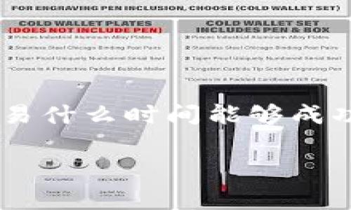 以太坊钱包转账多久到账是很多新手用户在使用以太坊（Ethereum）钱包时常常会问的一个问题。每当我们进行一笔数字货币转账时，最关心的就是这笔交易什么时间能够成功到达对方的钱包。接下来，我们将详细介绍以太坊转账的基本原理、影响转账时间的因素，以及如何加快转账速度，让您对以太坊的运作机制有更深入的了解。

以太坊钱包转账多久到账？影响转账时间的因素有哪些？