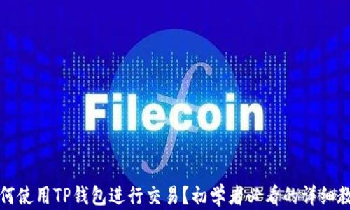 
如何使用TP钱包进行交易？初学者必看的详细教程