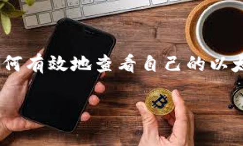 以太坊钱包查余额是一个很常见的需求，不论是新手还是老玩家都需要随时掌握自己的资产状况。想必你已对以太坊这一平台有所了解，也许你正在思考，如何有效地查看自己的以太坊钱包余额？能不能推荐一些简单易用的方法呢？在这篇文章中，我们就来详细探讨一下如何方便地查询以太坊钱包的余额，并介绍一些相关的工具和资源。

如何快速查找以太坊钱包的余额？