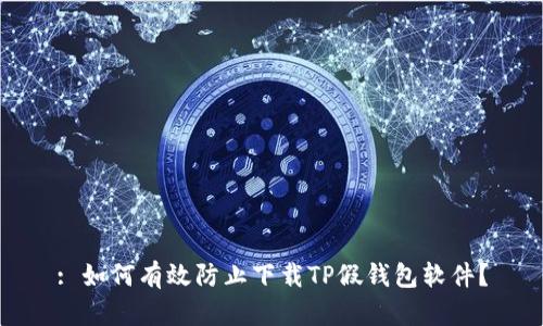 : 如何有效防止下载TP假钱包软件？